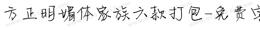 方正明媚体家族六款打包字体转换