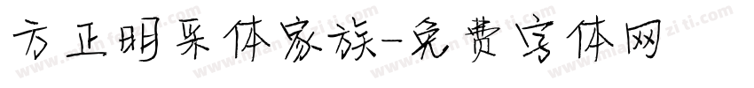 方正明采体家族字体转换