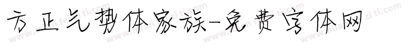 方正气势体家族字体转换