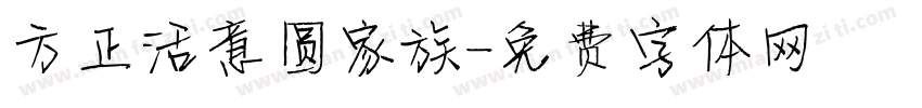 方正活意圆家族字体转换