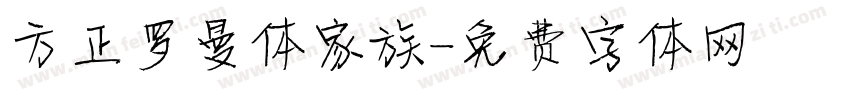 方正罗曼体家族字体转换