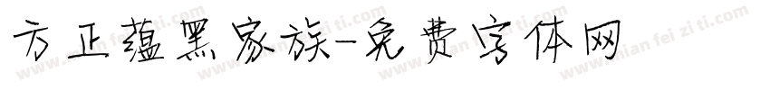 方正蕴黑家族字体转换