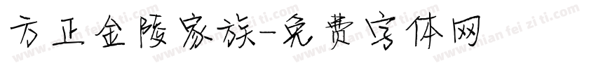 方正金陵家族字体转换