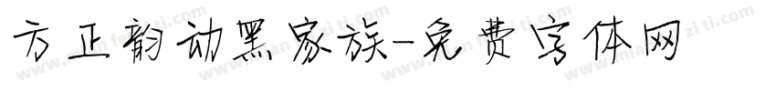 方正韵动黑家族字体转换