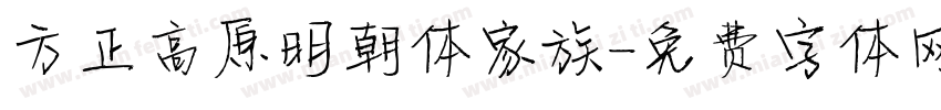 方正高原明朝体家族字体转换