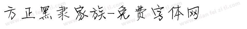 方正黑隶家族字体转换