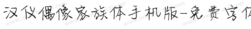 汉仪偶像家族体手机版字体转换