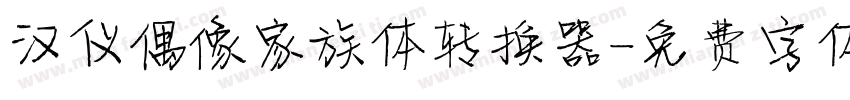 汉仪偶像家族体转换器字体转换