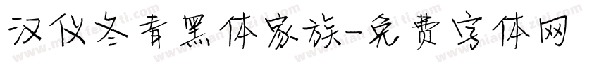 汉仪冬青黑体家族字体转换