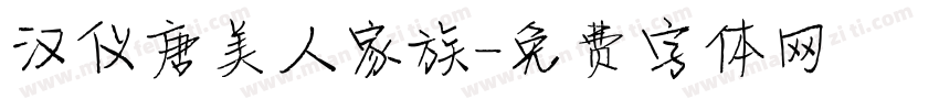 汉仪唐美人家族字体转换