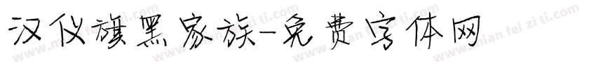 汉仪旗黑家族字体转换