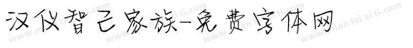 汉仪智己家族字体转换