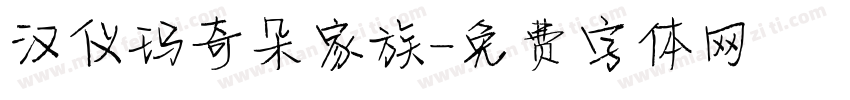 汉仪玛奇朵家族字体转换