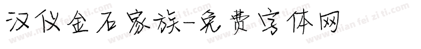 汉仪金石家族字体转换