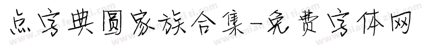 点字典圆家族合集字体转换