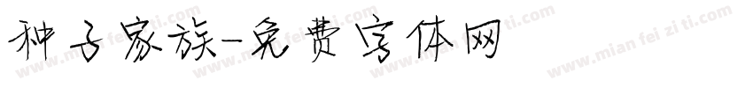 种子家族字体转换