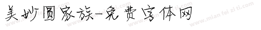 美妙圆家族字体转换