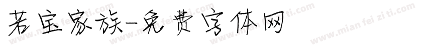 若宝家族字体转换