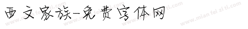 西文家族字体转换