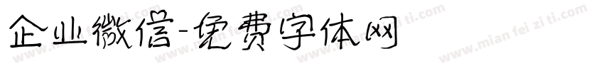 企业微信字体转换