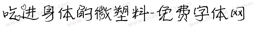 吃进身体的微塑料字体转换