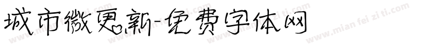 城市微更新字体转换