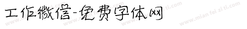 工作微信字体转换