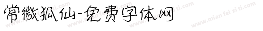 常微狐仙字体转换