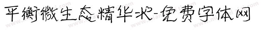 平衡微生态精华水字体转换