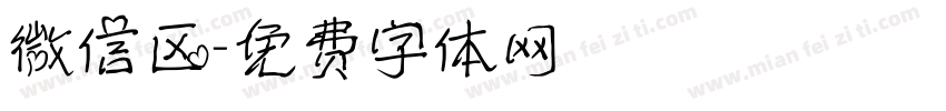 微信区字体转换