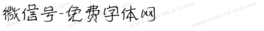 微信号字体转换