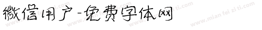 微信用户字体转换