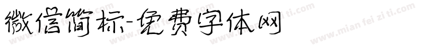 微信简标字体转换