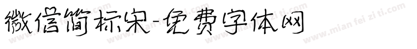 微信简标宋字体转换