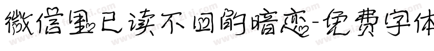 微信里已读不回的暗恋字体转换