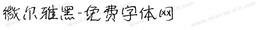 微尔雅黑字体转换