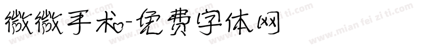 微微手术字体转换