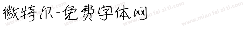 微特尔字体转换