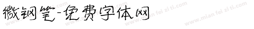 微钢笔字体转换