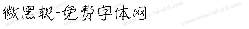 微黑软字体转换