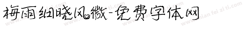 梅雨细晓风微字体转换