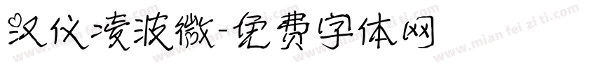 汉仪凌波微字体转换