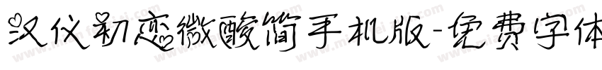 汉仪初恋微酸简手机版字体转换