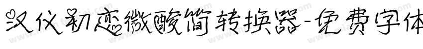 汉仪初恋微酸简转换器字体转换