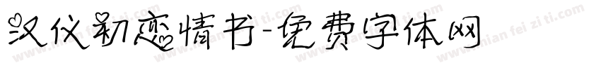 汉仪初恋情书字体转换