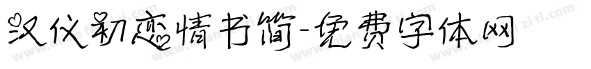 汉仪初恋情书简字体转换