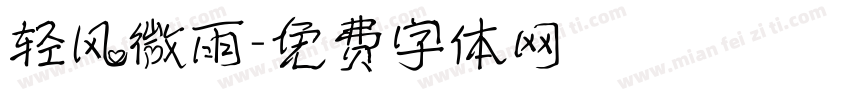 轻风微雨字体转换