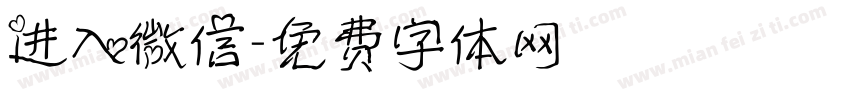 进入微信字体转换