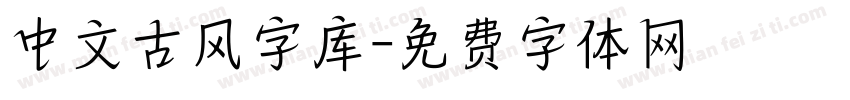 中文古风字库字体转换