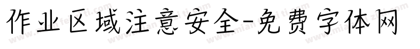 作业区域注意安全字体转换